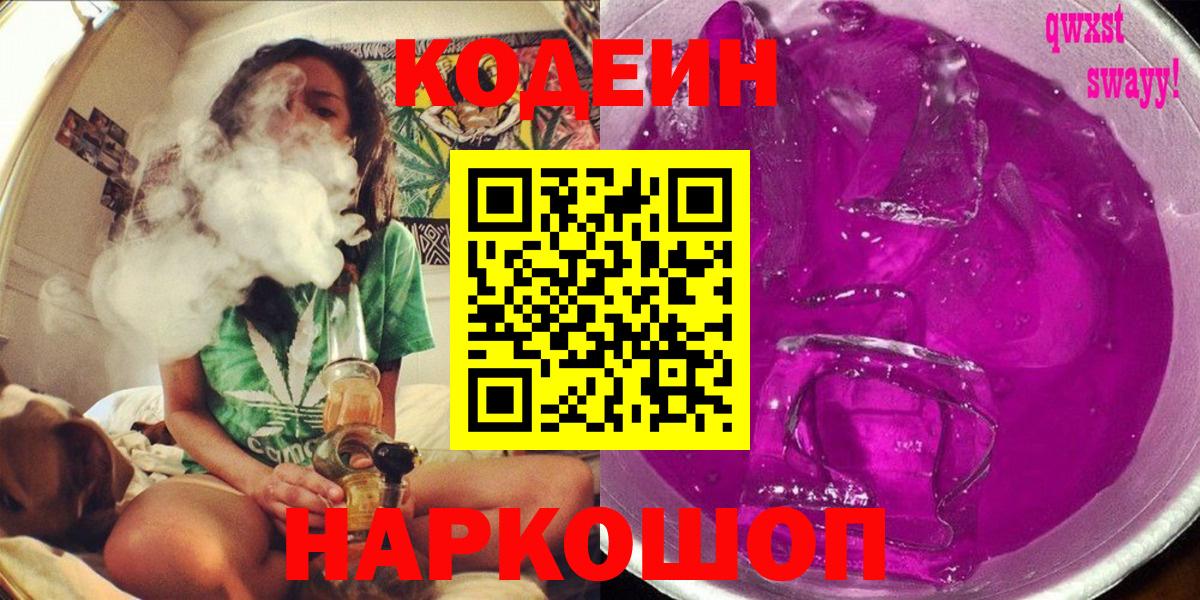 Кодеиновый сироп Lean напиток Lean (лин)  Codein Purple Drank  Вичуга  Вход с VPN 